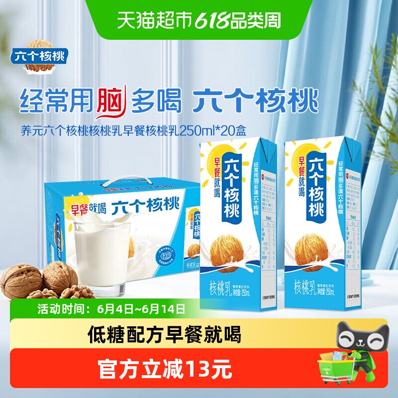养元六个核桃早餐核桃乳250ml*20盒植物蛋白饮料口感细腻核桃清香