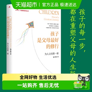家庭教育类育儿书籍 为人父母第一课 孩子是父母最好 修行