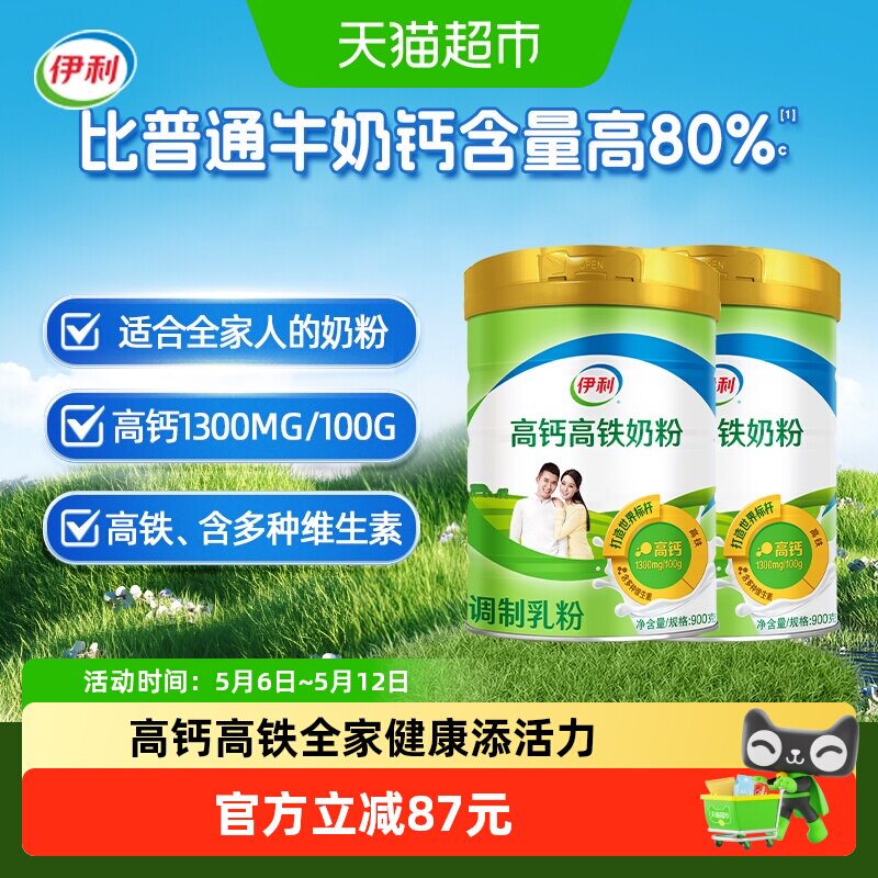 伊利成人男士女士全家高铁高钙牛奶粉900g*2罐装成年冲饮早餐奶粉