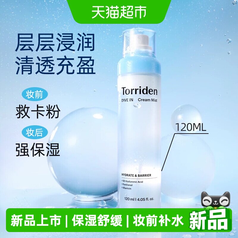 Torriden桃瑞丹玻尿酸水光面霜喷雾妆前补水保湿精华玻尿酸爽肤水