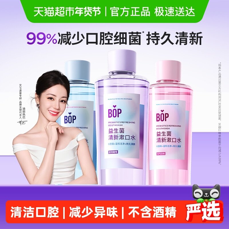 bop漱口水益生菌清新口气500ml*3瓶