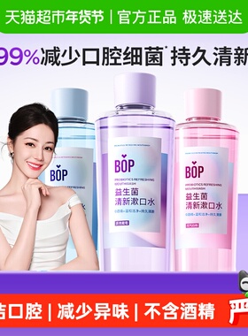 bop漱口水益生菌清新口气500ml*3瓶