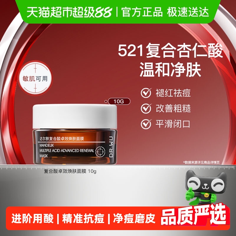 DR.WU达尔肤复合酸清洁面膜