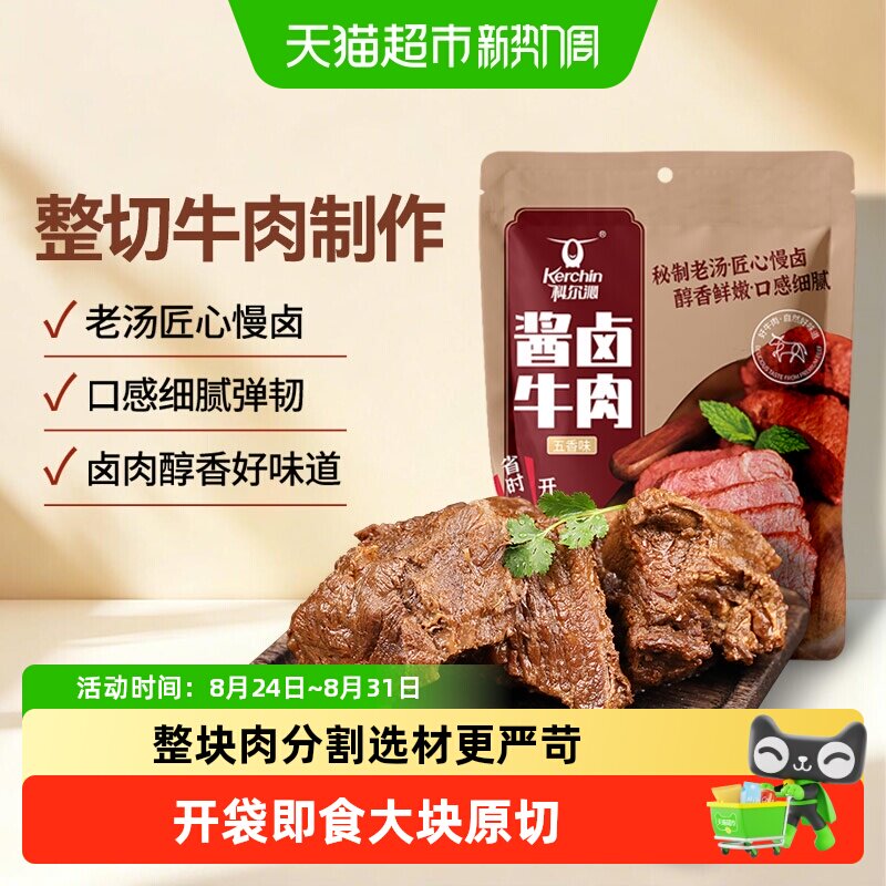 【下拉领补贴】科尔沁酱卤牛肉慢卤熟食即食卤牛肉零食真空包装