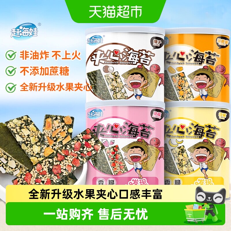 赶海娃夹心海苔脆罐装水果味海苔片儿童非油炸休闲零食