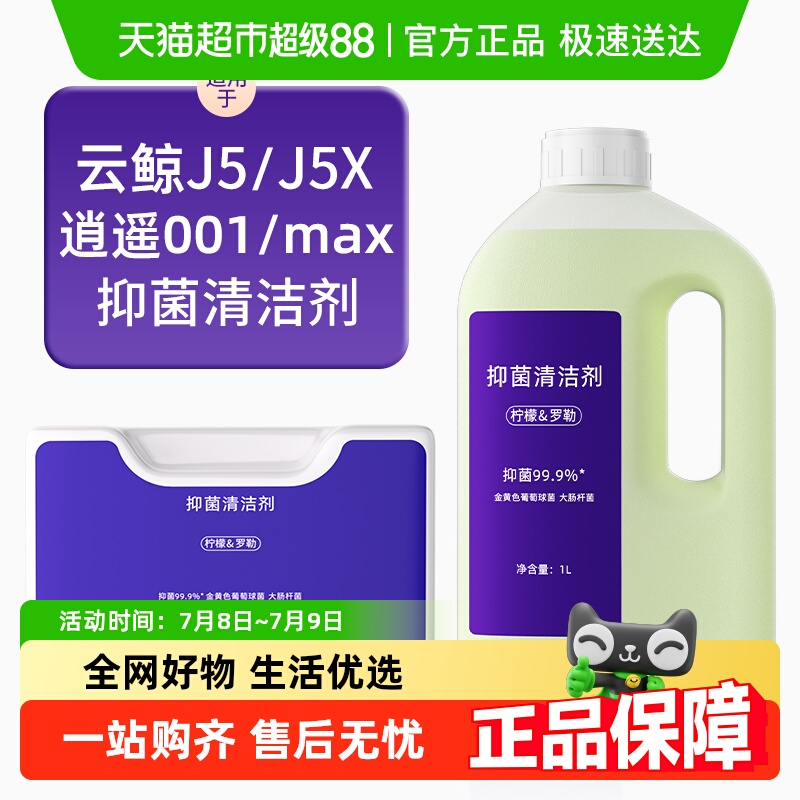 适用于云鲸J5抑菌清洁剂