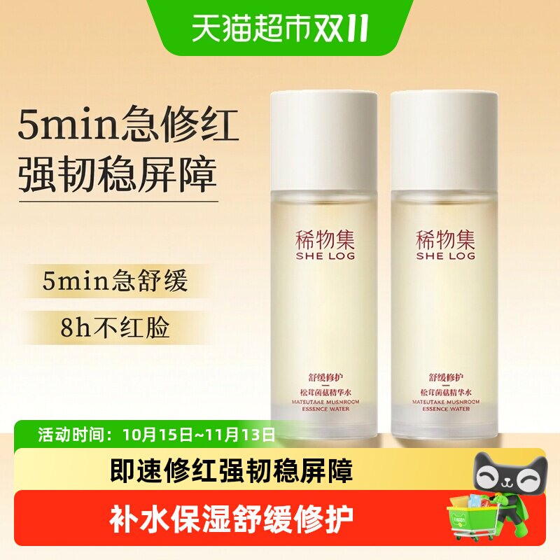 稀物集松茸菌菇精华水乳套装保湿控油敏感肌舒缓修护补水护肤品女