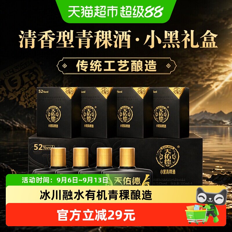 天佑德青稞酒小黑礼盒52度125ml*4瓶清香型白酒青海湖特产送礼