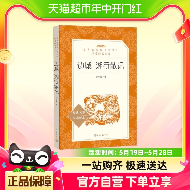 边城湘行散记（《语文》阅读丛书）人民文学出版社