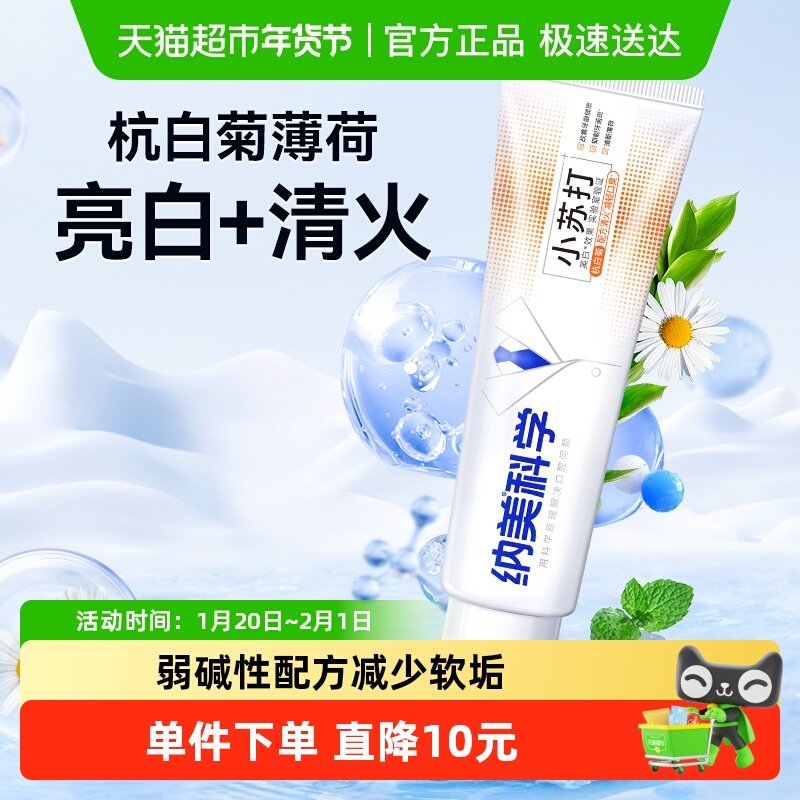纳美杭白菊清火小苏打牙膏美白清新口气薄荷防蛀固齿加量装,洗护清洁剂/卫生巾/纸/香薰,牙膏,淘宝优惠券,粉丝福利购,淘宝优惠卷