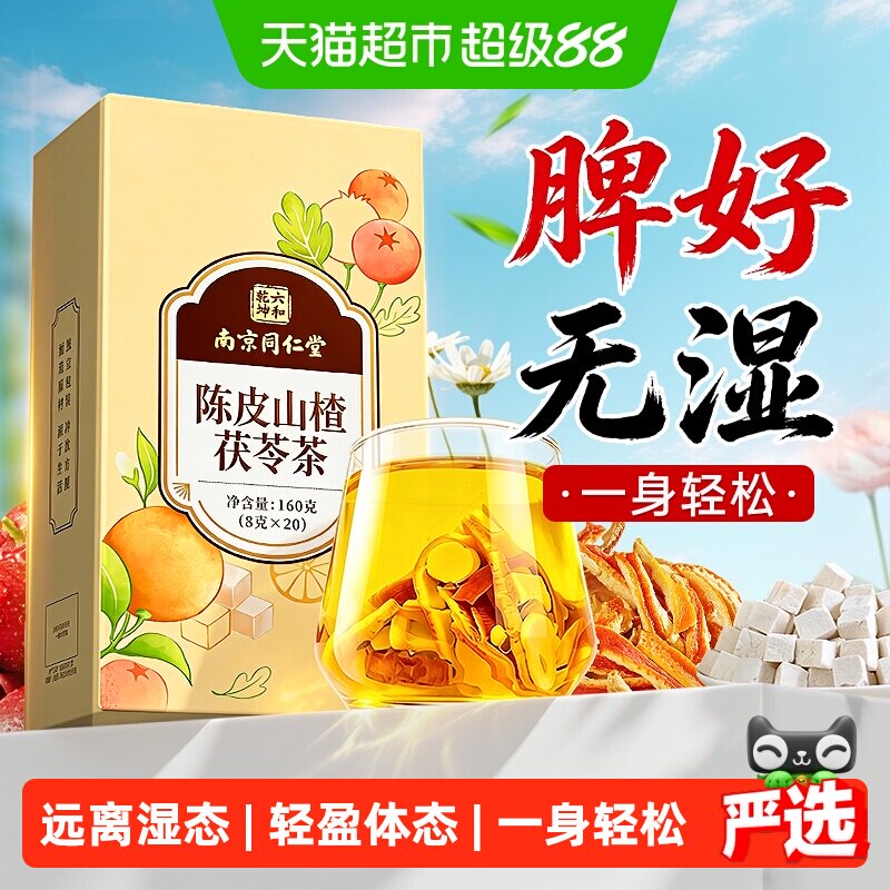 六和乾坤陈皮山楂茶丨脾好无湿图片