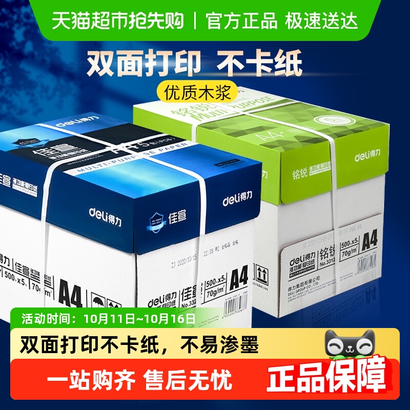 得力A4纸复印纸双面打印白纸草稿纸整箱批发办公用品