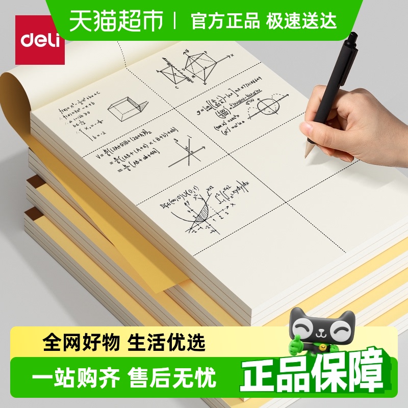 得力小學生加厚草稿本草稿紙
