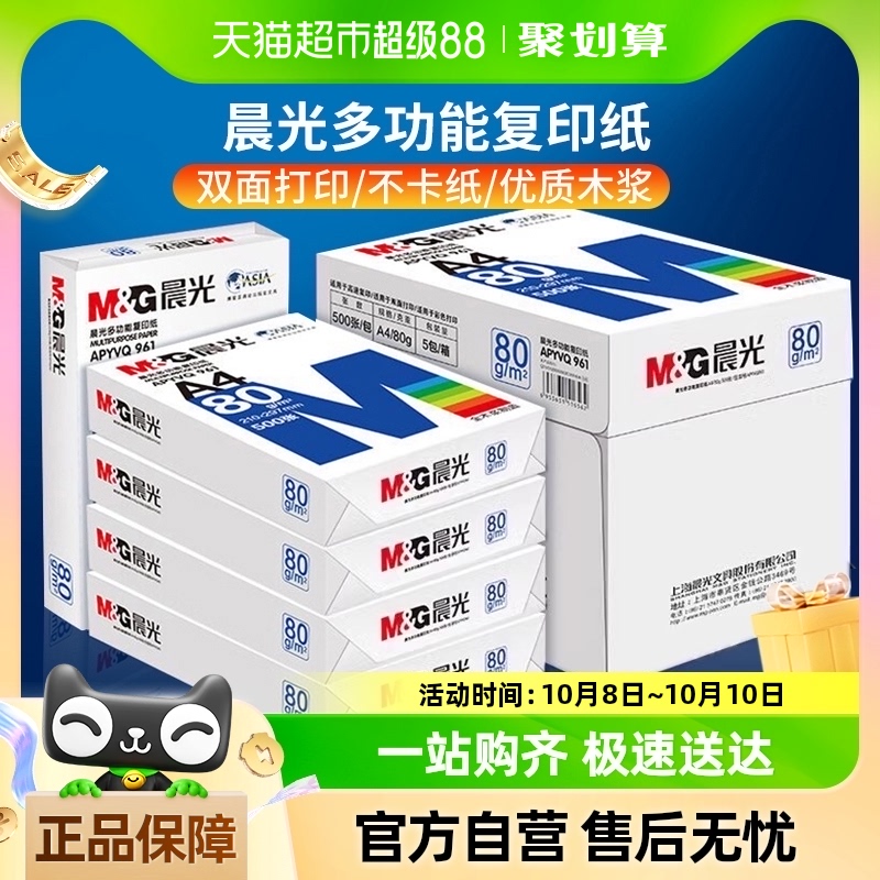 晨光A4纸打印白纸80g复印纸加厚双面a4草稿纸70g整箱5包批发包邮