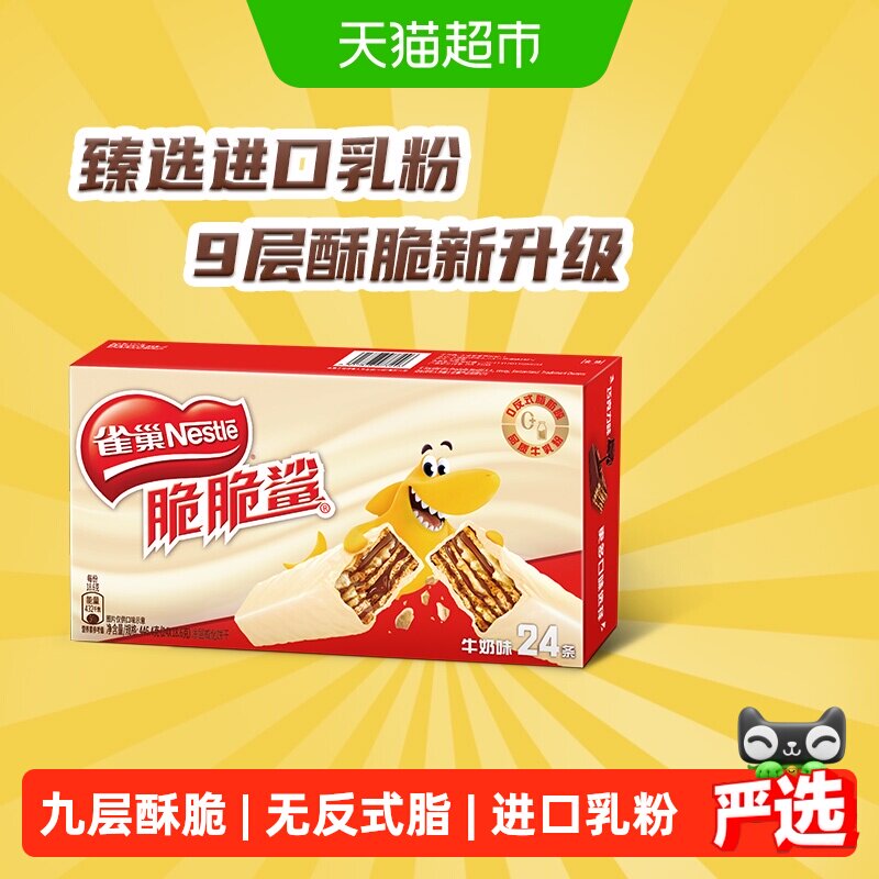 【下拉详情抢秒杀】雀巢脆脆鲨牛奶味威化饼干休闲零食办公室解馋
