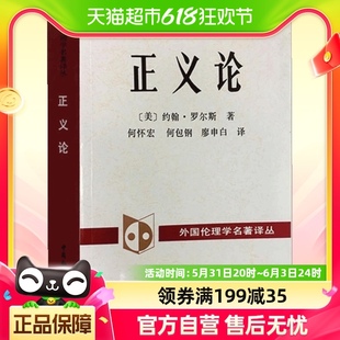 何怀宏译著中国社会科学出版 社 美 正义论 著 约翰.罗尔斯 包邮