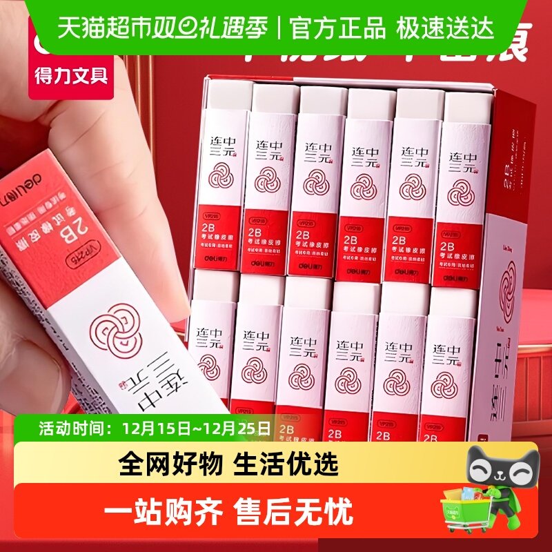 得力连中三元橡皮擦学生考试专用2B涂卡笔橡皮擦干净少屑集屑成条