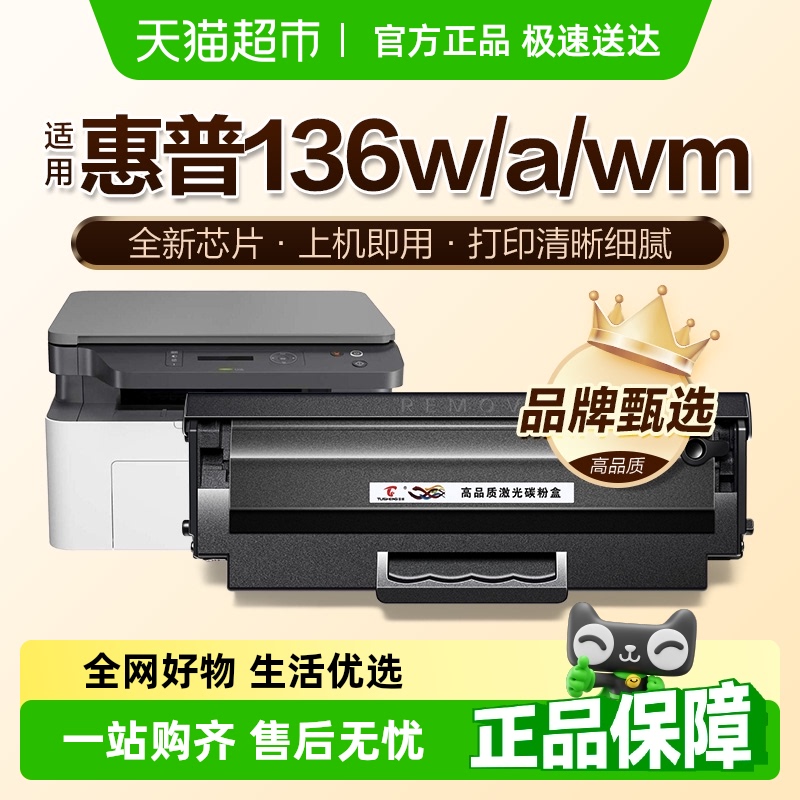 图盛惠普136w硒鼓