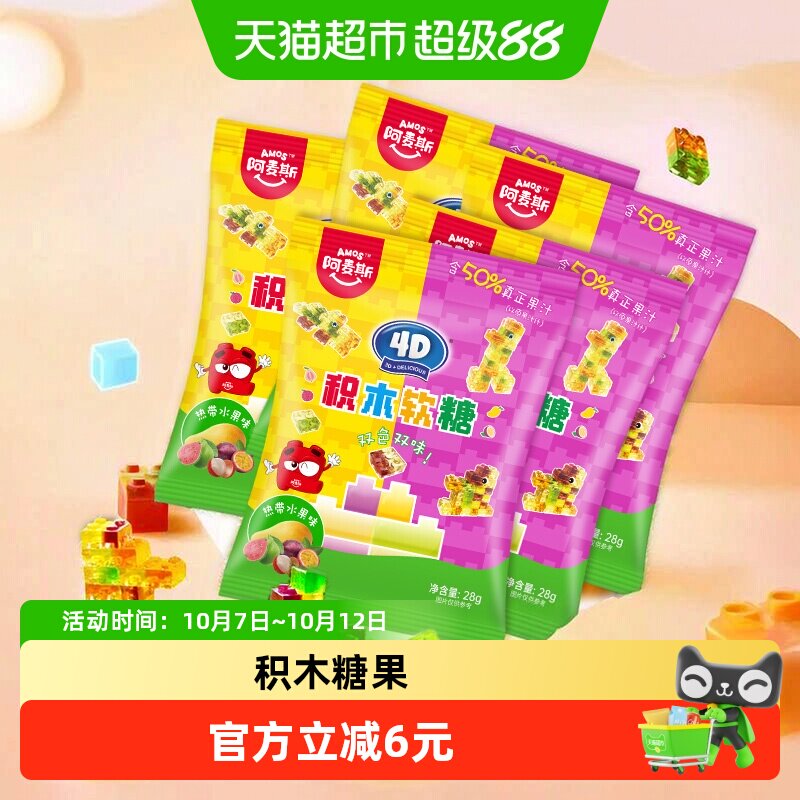 阿麦斯4D积木果汁软糖热带水果味qq橡皮糖果儿童零食休闲办公食品