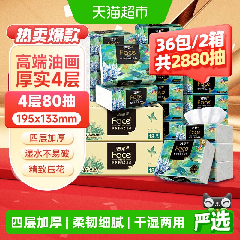 洁柔4层80抽36包FACE油画抽纸图片