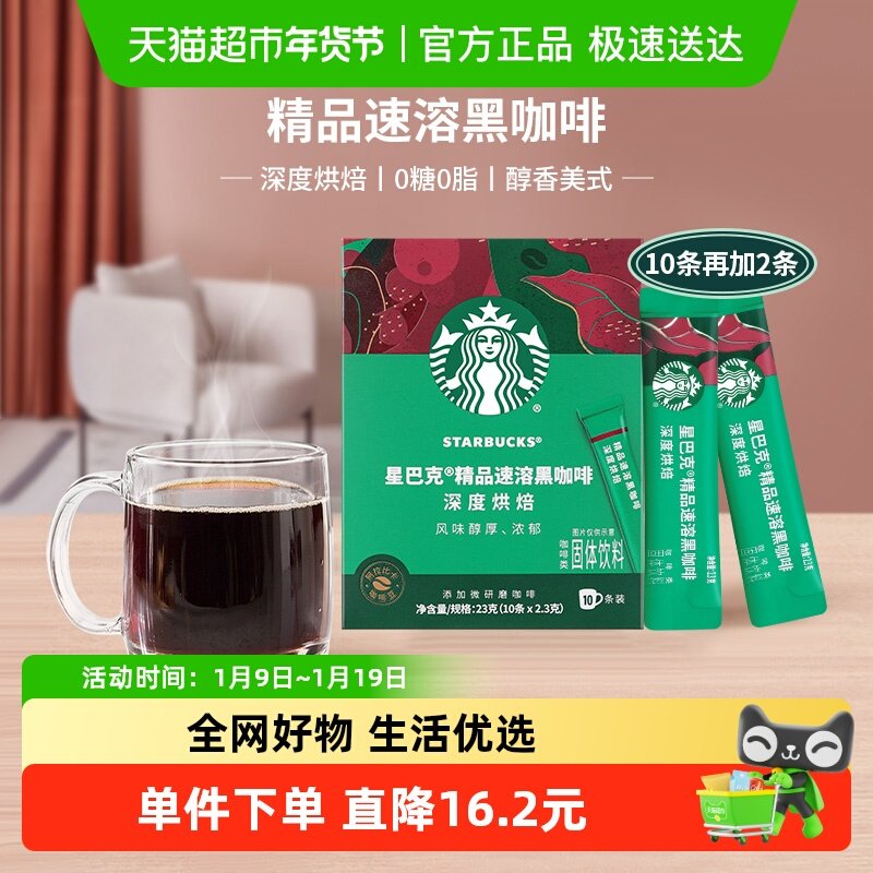 星巴克深度烘焙美式速溶黑咖啡速溶咖啡2.3g*12条独立小条