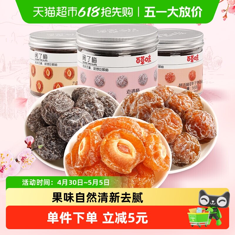 【超级桶】百草味梅子组合504g韩话梅半边梅蜜饯休闲零食小吃即食