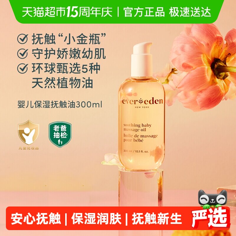 下拉老爸抽检Evereden安唯伊婴儿抚触按摩油天然来源超值装