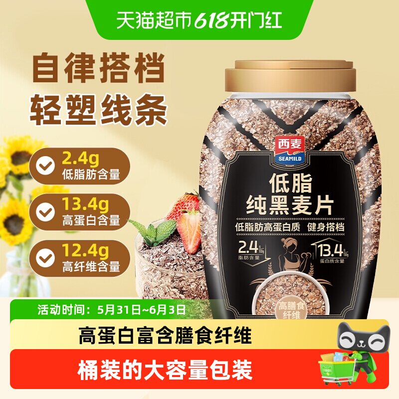 西麦低脂纯黑麦片桶装高蛋白高纤低脂健身饱腹代餐免煮早餐