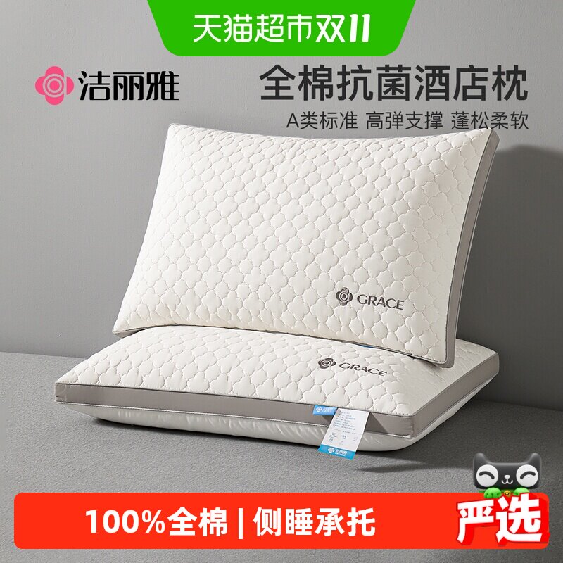 洁丽雅A类抗菌枕头护颈椎助睡眠酒店枕芯新款护颈成人枕头芯一对a