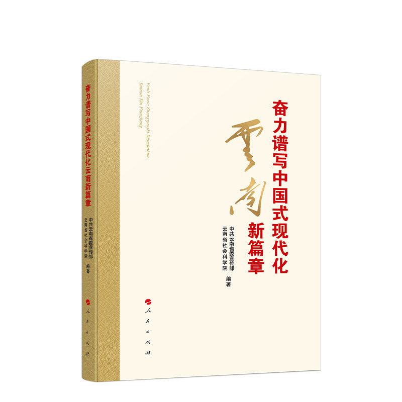 奋力谱写中国式现代化云南新篇章 中共云南省委宣传部, 云南省社会科学院编著 9787010268781