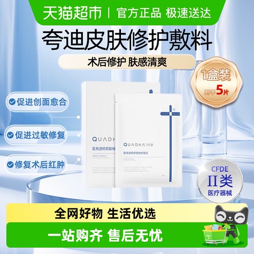 夸迪敷料敷料透明质酸钠修复