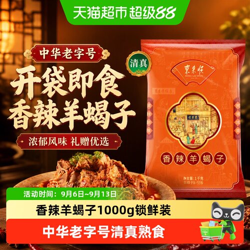 东来顺清真香辣羊蝎子开袋即食