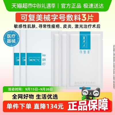 可复美重组胶原蛋白敷料3片