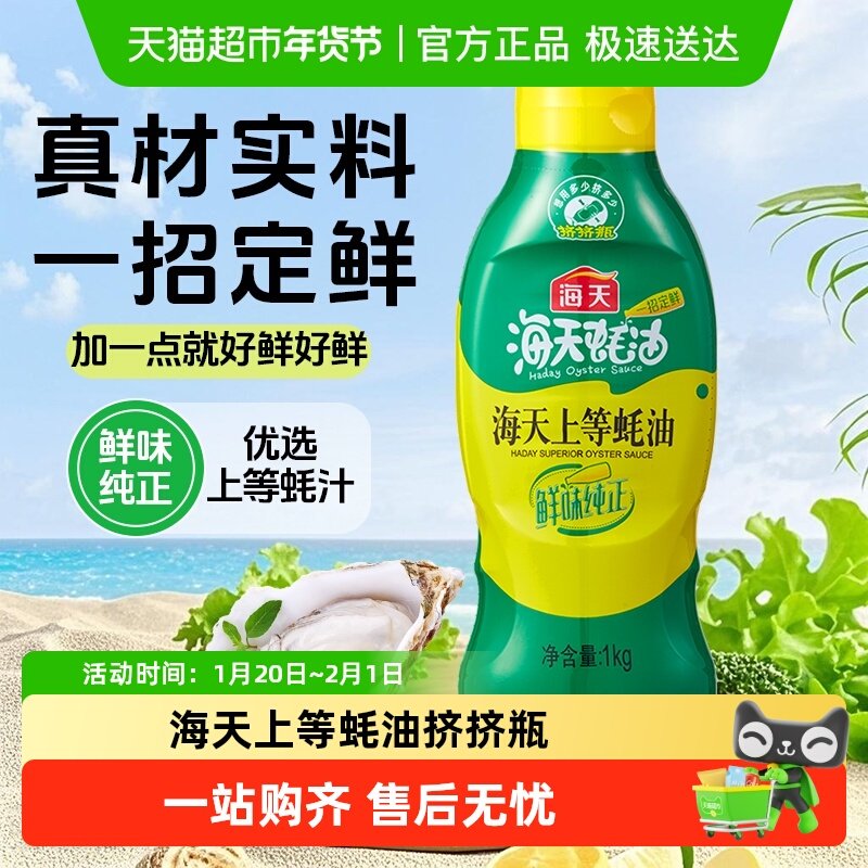 海天上等蚝油挤挤瓶 蚝香浓郁提鲜增味炒菜炒面调味料,粮油调味/速食/干货/烘焙,蚝油,淘宝优惠券,粉丝福利购,淘宝优惠卷