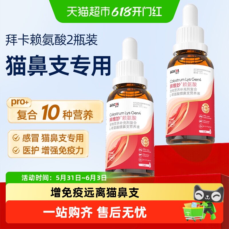 拜卡赖氨酸猫用营养补充猫咪感冒专用鼻涕眼泪增强免疫猫鼻支