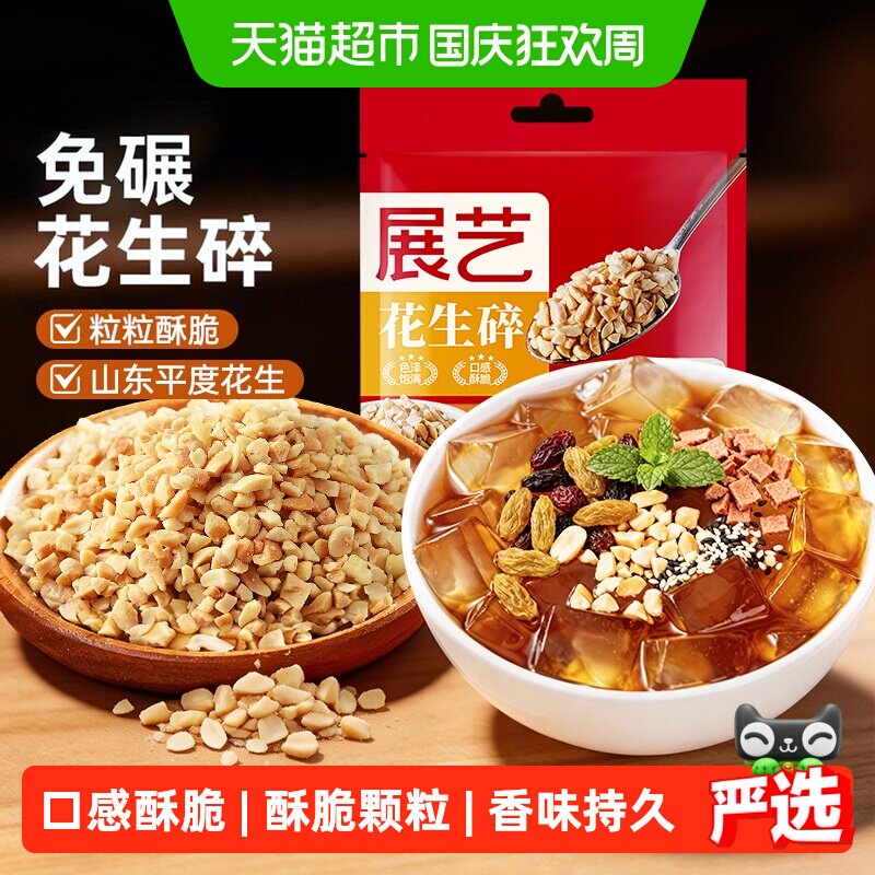 展艺熟花生碎牛轧糖雪花酥汤圆馅火锅烧烤蘸料冰粉烧仙草烘焙原料