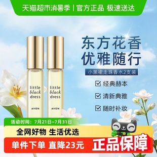 雅芳小黑裙走珠香水9mlx2迷你走珠随身香水 Avon
