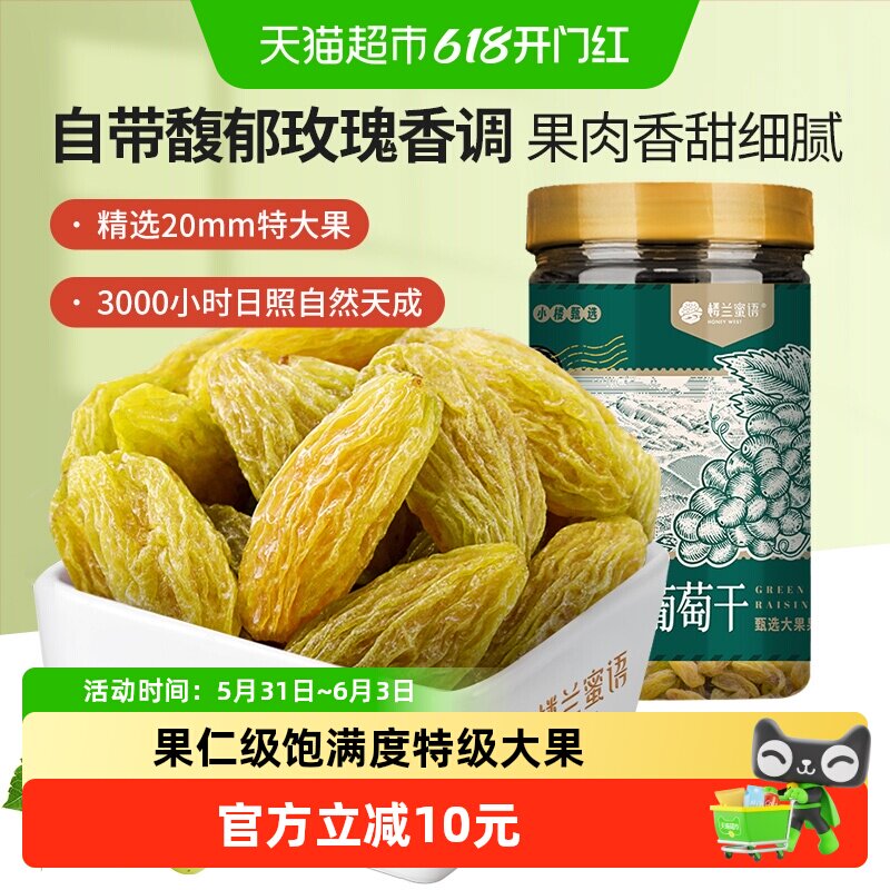 楼兰蜜语新疆绿香妃葡萄干280g特级超大粒免洗无核肉厚软糯孕妇