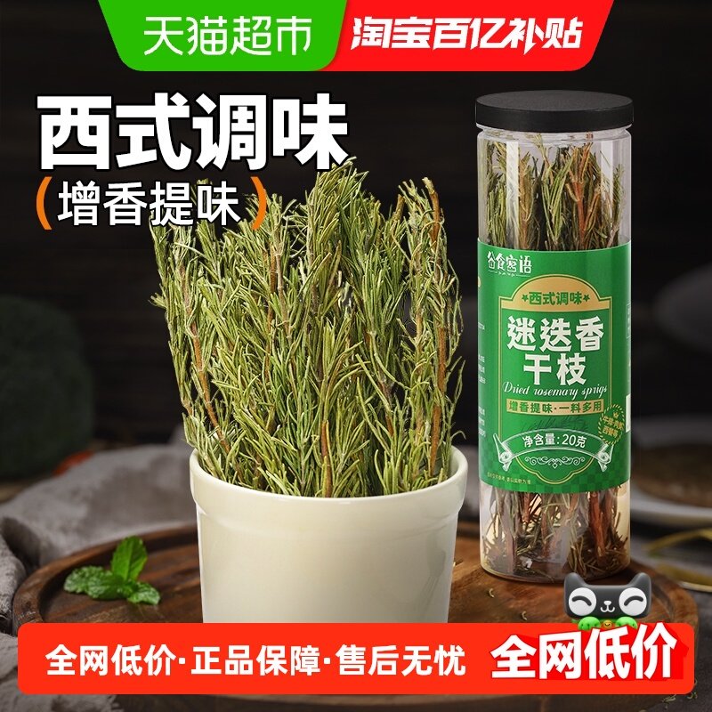谷食密语迷迭香干枝20g西餐烘焙牛排意面烧烤香料家用调味料干枝,粮油调味/速食/干货/烘焙,香辛料/干调类,淘宝优惠券,粉丝福利购,淘宝优惠卷