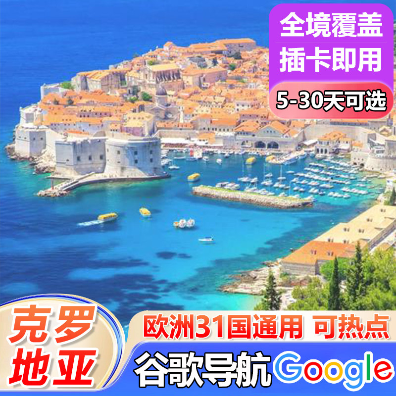 克罗地亚电话卡欧洲多国通用4G手机流量上网卡5/7/10/15/30天旅游,度假线路/签证送关/旅游服务,境外电话卡/手机卡,淘宝优惠券,粉丝福利购,淘宝优惠卷