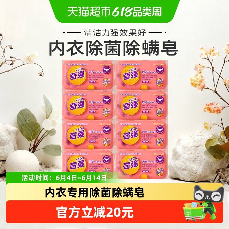 奇强内衣皂8块除菌除螨内衣裤洗衣皂肥皂宿舍家用香皂祛味柔顺