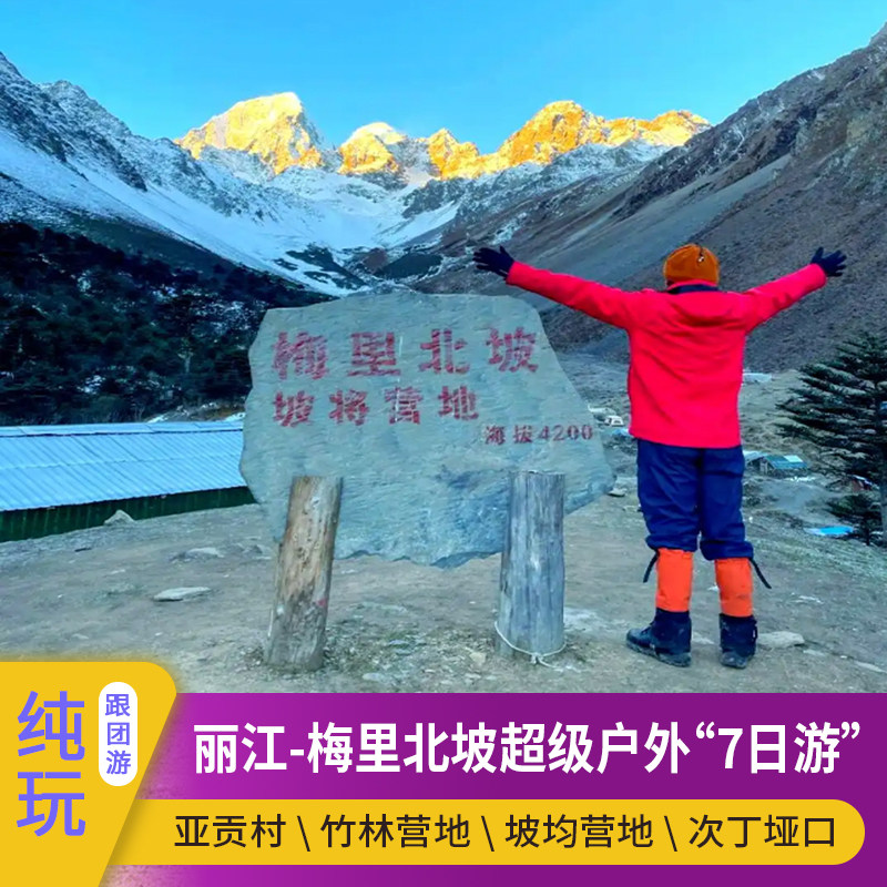 云南丽江梅里北坡徒步亚贡村竹林营地次丁垭口雪峰冰川7日6晚游