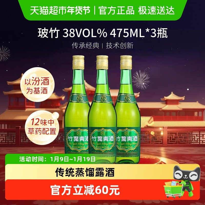 竹叶青酒山西杏花村汾酒玻竹38度475ml*3瓶露酒清香型酒
