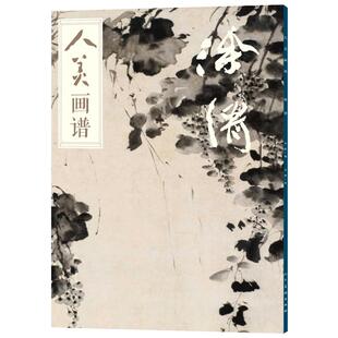 人美画谱 徐渭大开本水墨丹青山水画高清临摹步骤详解视频教学中国画技法示范深度解析古人习画技巧人民美术出版社