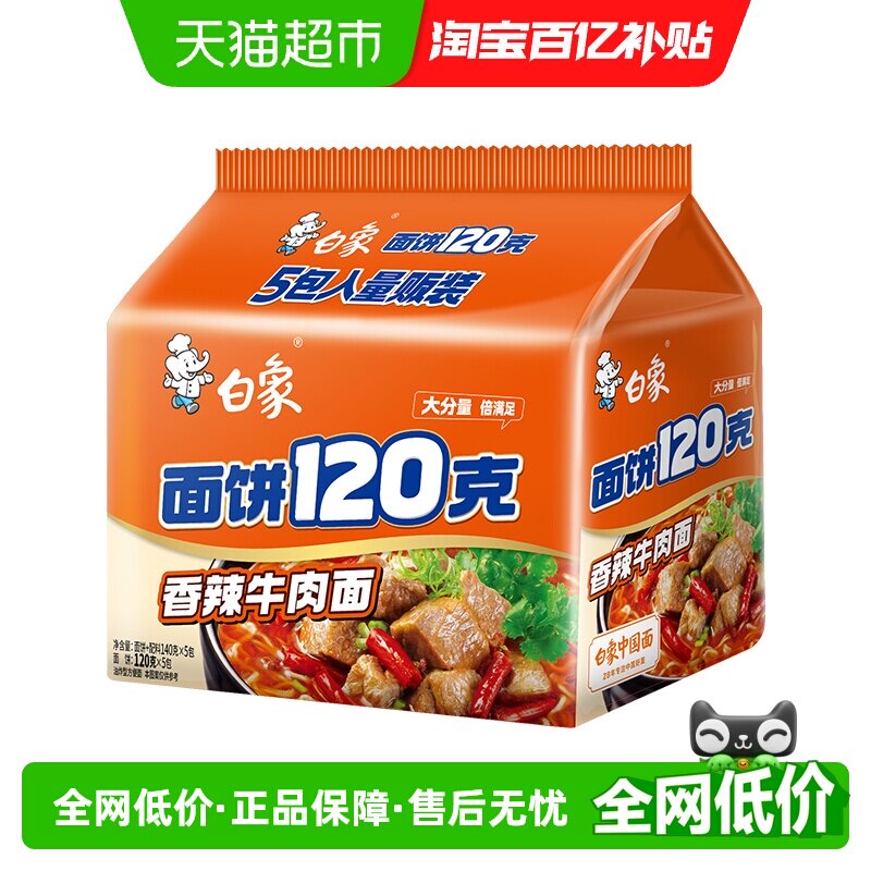 白象方便面面饼120g香辣牛肉面140g*5袋方便速食泡面