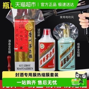 封酒专用膜热缩膜套装 防跑酒满月结婚生塑封膜藏酒茅台生肖五粮液