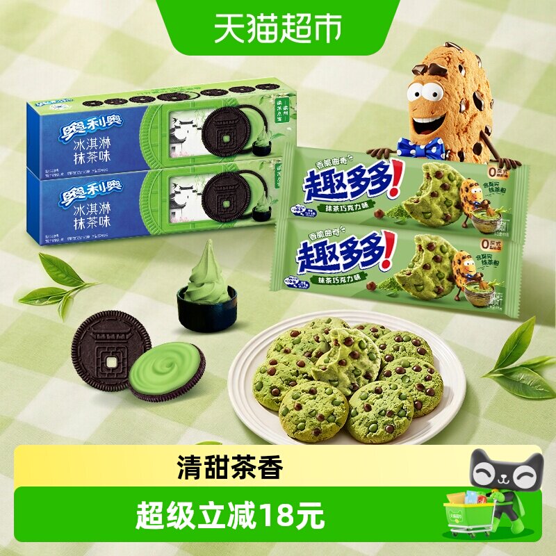 奥利奥冰淇淋夹心抹茶味饼干97g*2+趣多多香脆曲奇抹茶味85g*2