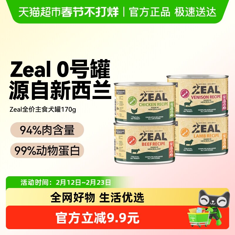 【试吃尝鲜】ZEAL新西兰进口宠物零食0号罐全价无谷狗主食罐头营