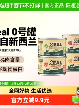 【试吃尝鲜】ZEAL新西兰进口宠物零食0号罐全价无谷狗主食罐头营
