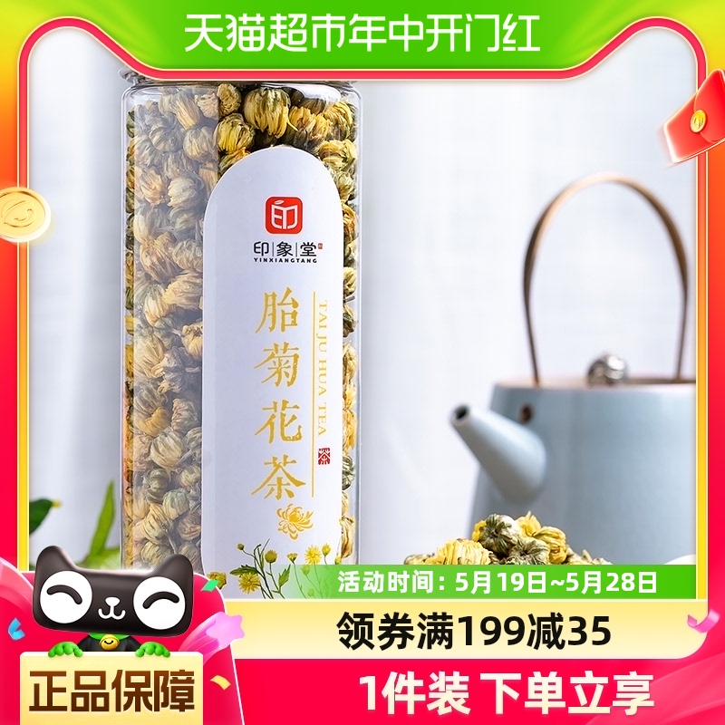 印象堂茶叶胎菊花茶代用茶2罐共120g花草茶新花凉茶可搭配金银花